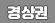 경상권 매물정보