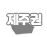 제주권 매물정보