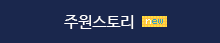 주원스토리