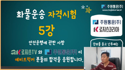 화물운송자격시험 5강 - 안전운행에 관한 사항 [기출문