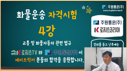 화물운송자격시험 4강 - 교통 및 화물자동차운수사업 관