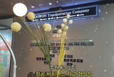 항공 비지니스 고등학교와 주원통운(주) 취업 협약식&q