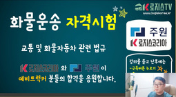 화물운송자격시험 1강 - 교통 및 화물자동차운수사업 관