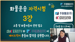 화물운송자격시험 3강 - 교통 및 화물자동차운수사업 관