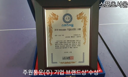 "기업 브랜드 상"을 주원통운(주)이