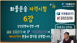 화물운송자격시험 6강 - 안전운행에 관한 사항 [기출문