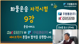 화물운송자격시험 9강