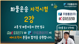 화물운송자격시험 2강 - 교통 및 화물자동차운수사업 관