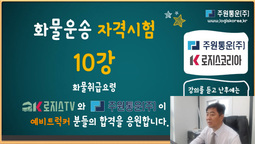 화물운송자격시험 10강