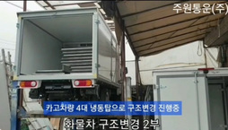 "구조변경 2부"화물차 구조변경이 뭐