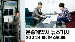 주원통운(주) 언론보도 내용 "운송계약서 미작