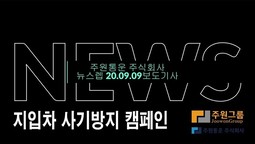 20년 9월9일 뉴스렙보도기사 지입사기방지를 위한 주원