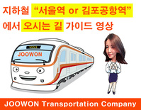 서울역or김포공항역에서 지하철로 주원통운(주) 오시는 