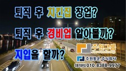 퇴직은 했는데..이시국에 창업을 할까? 지입을 할까? 