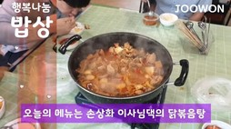 행복나눔 밥상 오늘은 손이사님의 사랑나눔 닭볶음탕!! 