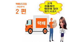 [2편]"택배일을 하는데 고객 컴플레인 때문에