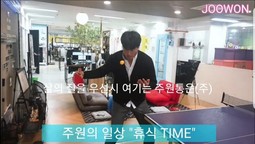 휴식타임이지 말입니다~" 저희 주원통운(주)은