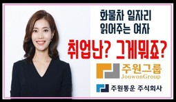 취직하고 싶은사람들 주목! 화물차 일자리읽어주는 여자 