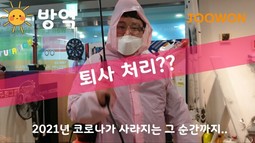 방역수칙을 준수하지 않으면 퇴사처리!!?? 에이..장난