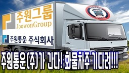 지입차 주원통운(주) 뉴스보도자료 읽어주기! 운수업계 