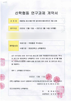 주원통운(주)_한양대학교 산학협력계약서