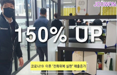 코로나19 이후 매출 150%증가!!"코로나 
