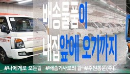 [실제 배송현장]내가시킨 택배가 내집앞에 오기까지 택배