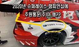 2020년 슈퍼레스 챔피십에 주원통운(주)이 물류스폰을