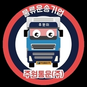 물류운송 활성화에 따른 주원통운주식회사 지입차 증가추세