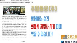"지입차 계약시 피해방지 관련" 주원