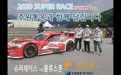 2020년 슈퍼레이스 ES팀 스폰서 주원통운주식회사 레