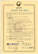 주원통상(주)_법무부협약서