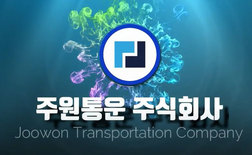 주원통운 주식회사 광고영상 지입차 운송업계 대한민국 1