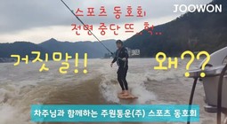 차주님과 함께하는 스포츠 동호회가?? 뭐라고?? 거짓말