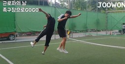 근로자의 날 족구 차봤니?? 겁나 재밌데이~~ 살짝 일