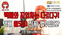 택배로 버는돈이 쉬운줄알았어?주원통운(주) 지입차로 돈