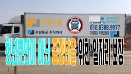 화물차 지입차 일자리를 구하고 계신다면 주원통운(주) 