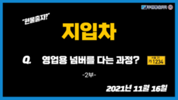 지입차 영업용 넘버를 다는 과정을 확인 해보세요!! [