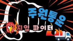 2부) "지입 사기꾼 난입???!!"