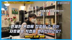 언제든 본업에 집중할 수 있는 자유로운 직업을 원하신다