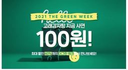 온라인 푸드 라이프샵 ‘헬로네이처’가 ‘헬로 더그린 위