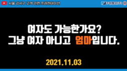 여자도 가능한가요? 그냥 여자 아니고 엄마 입니다.