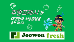 대한민국 소방관님을 응원 하는 주원 프레시(주)