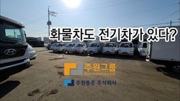 전기차 화물차도 이젠 전기차로 나온다고? 친환경 전기차