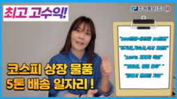 코스피 상장 물품 5톤 배송일자리 최고 고수익 [기숙사