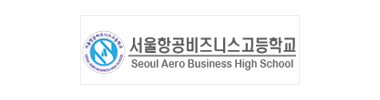 산학협력_서울항공비즈니스고등학교