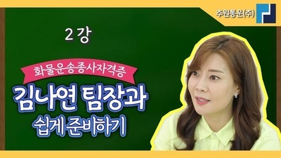 화물운송자격증 이것만 알고 가자! [제2강 2강 화물 
