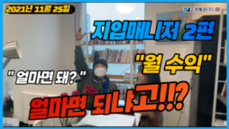 [지입매니저] 월 수익? 얼마면돼? 얼마면되냐고!!?