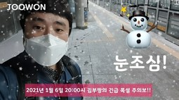 김부짱의 폭설 주의보!! 지하철에 눈이 내린다??!!