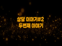주원통운(주) 고객상담 두번째 이야기 [열정적인 사장님